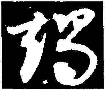竭,王昇,書法字典